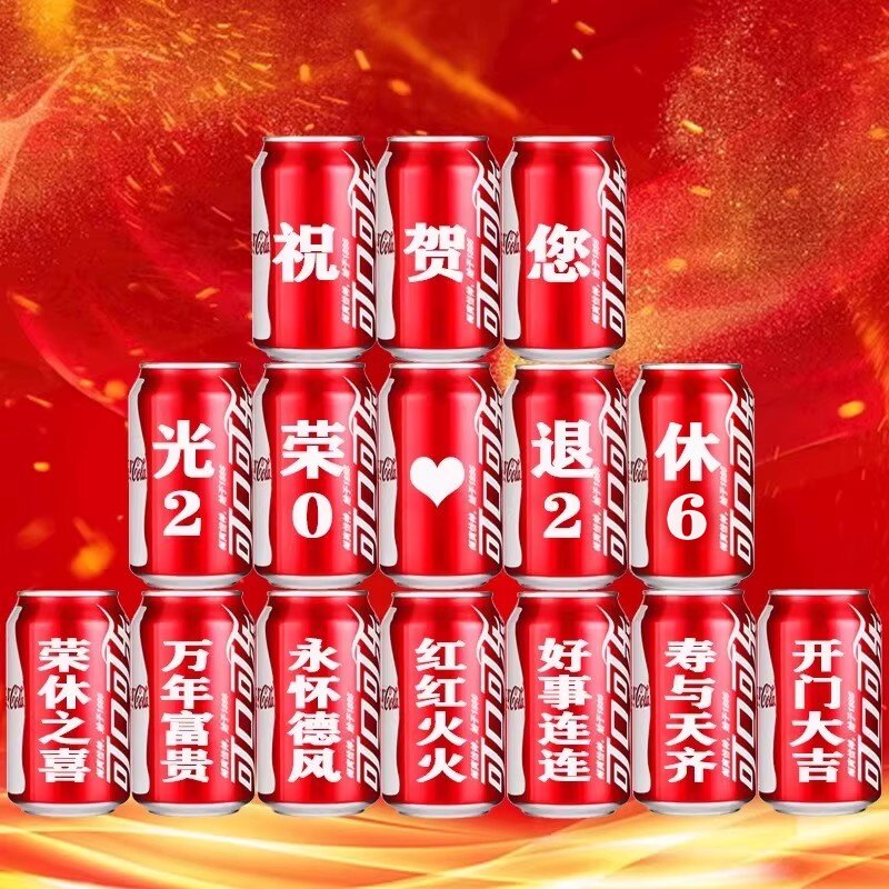 光荣退休礼物可乐定制易拉罐领导同事离职仪式联欢会场景布置装饰