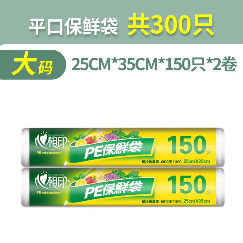 心相印 点断式保鲜袋 大号 150只*2卷