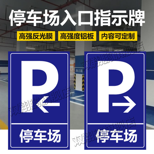 交通标志牌地下车库警示牌停车场车库出入口指示牌导向牌反光标牌 - 图2