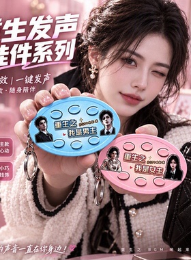 重生之我是女主/男主BGM短剧语音发声挂件爆火按键整蛊搞怪笑玩具