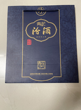 二手闲置汾酒手提袋礼品袋 仅供自用