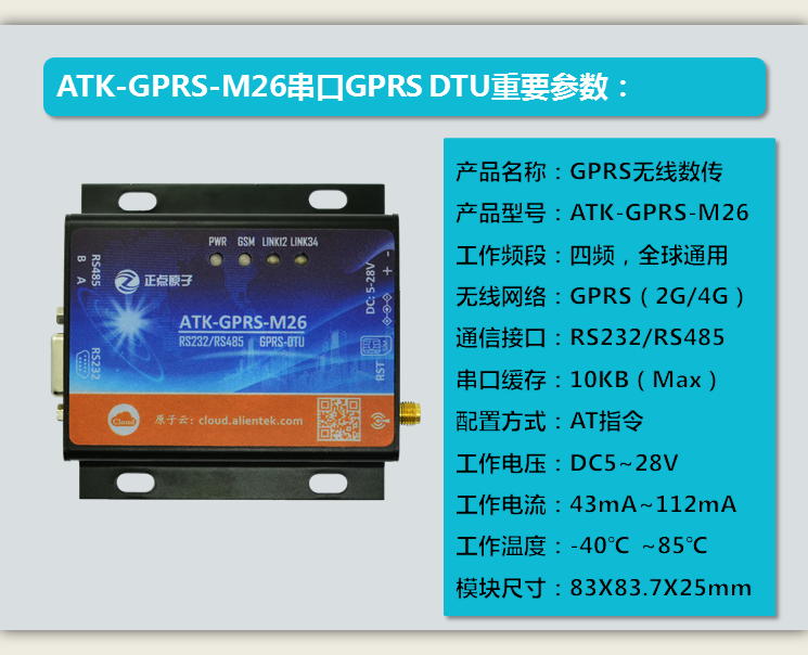 正点原子GPRS DTU|RS232+485串口转GPRS无线数传模块ATK-GPRS-M26 - 图1