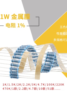 1W金属膜电阻1%五色环1K 10K 100欧姆2.2M 22K 220 4.7K 47 470欧