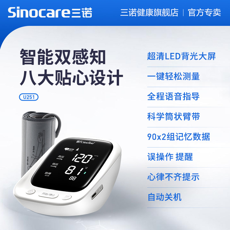 三诺测量仪家用高精准量电子血压计 三诺血压计（电子血压计）