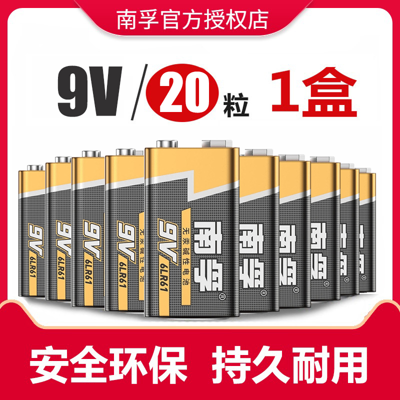 20节价南孚9V碱性电池万用表麦克话筒玩具6LR61方块叠层九伏6F22 - 图0