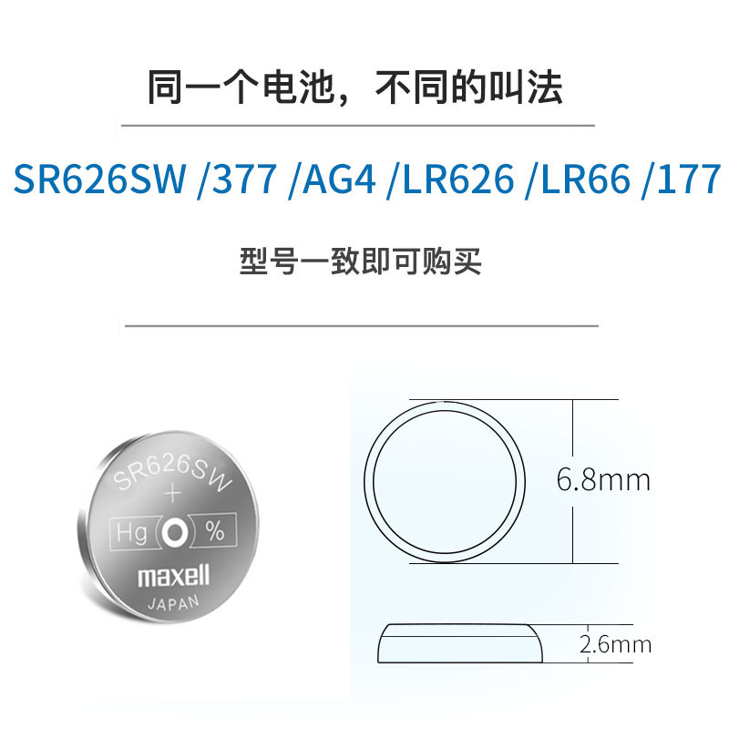 日本Maxell麦克赛尔sr626sw纽扣手表电池通用377A LR626 AG4 LR66石英表卡/西欧d/w斯沃/琪sw/atch圆形电子-图1