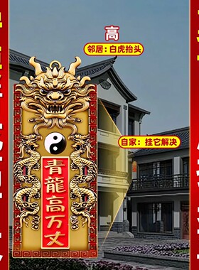 正宗青龙高万丈镇宅之宝压白虎抬头解邻居房高正品青龙牌祈福挂件