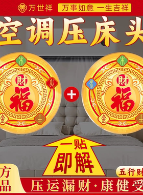 五行财福空调贴解决空调压床头挡财位置福字招财进宝贴化风为财