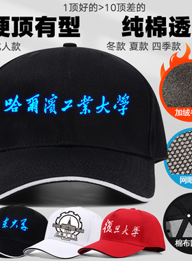 夜光名校帽子学霸校庆防晒棒球帽复旦哈工大山东大学运动会鸭舌帽
