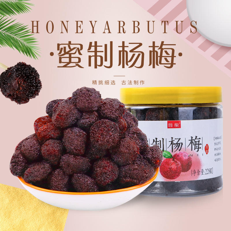 晋龙蜂蜜228g*1罐装九制杨梅干 晋龙食品梅类制品