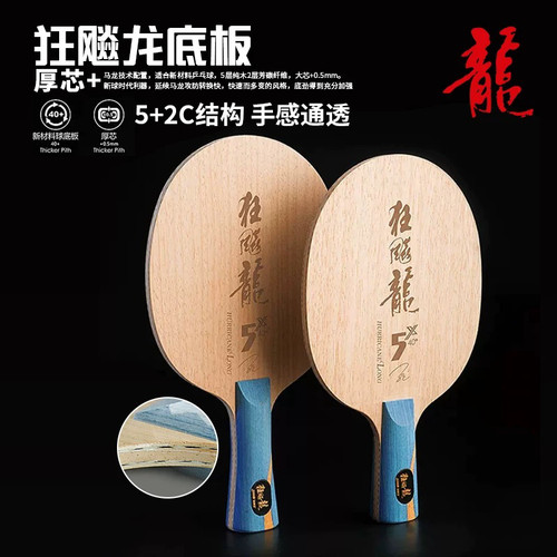 红双喜马龙金满贯乒乓球拍狂飙龙5X碳素底板马龙同款专业级比赛用 - 图0