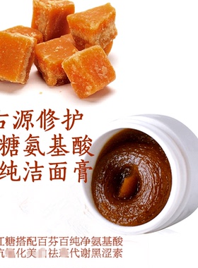 红糖氨基酸洁面膏亮肤深层清洁