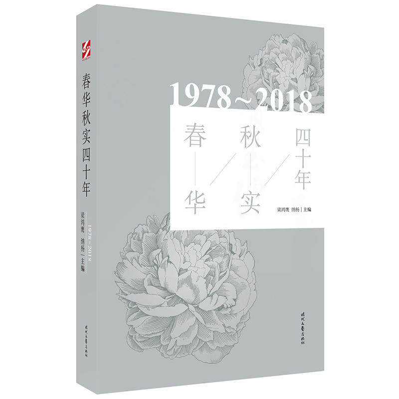 改革开放四十年以来诗歌佳作合集共2册春暖花开四十年+春华秋实四十年李少君丁鹏梁鸿鹰纳杨主编时代文艺中国现当代随笔文学_虎窝淘