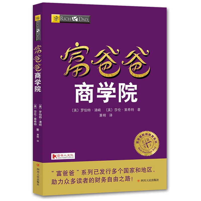 财商教育版 富爸爸穷爸爸系列全套全集5册 罗伯特清崎 富爸爸穷爸爸提高你的财商财务自由之路商学院富爸爸致富需要做的6件事 - 图1