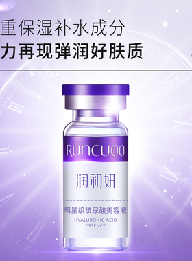 润初妍明星级玻尿酸美容液补水