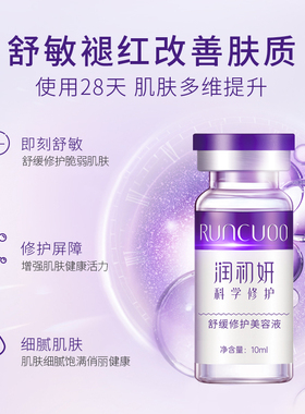 润初妍舒缓修护美容液淡化红血丝