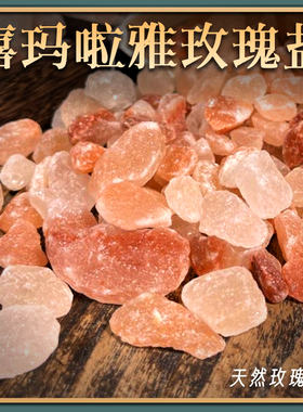 大粒喜马拉雅红盐 矿物盐 天然火山岩盐 大粒盐 玫瑰红盐 摆件