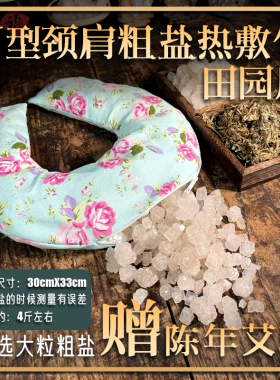 盐灸生U型颈椎热敷盐包