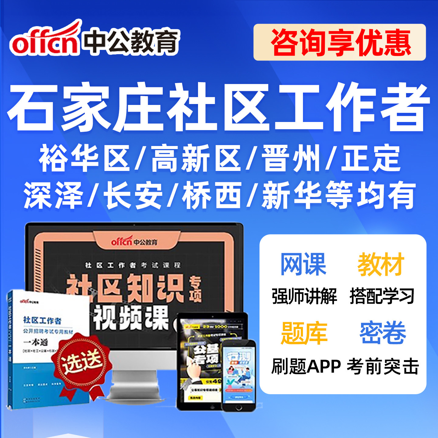 2026石家庄社区工作者招聘考试网课题库真题裕华区高新区晋州正定县深泽县长安桥西新华雄安新区一本通电子版资料面试综合知识公基