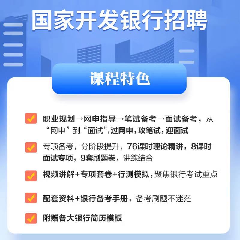 2024年国家开发银行招聘考试春招校招国开行笔试网课视频电子资料 - 图0