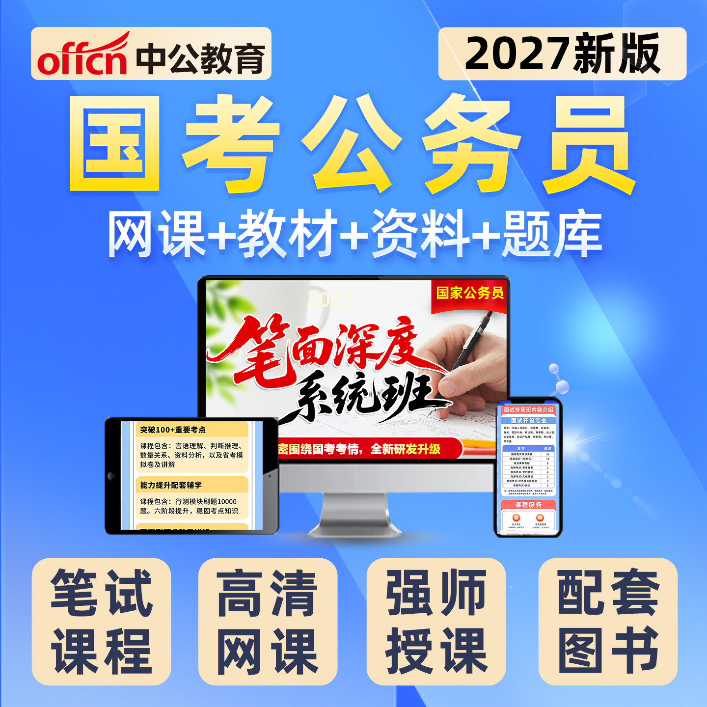 中公2027国家公务员考公资料国考980网课视频资料笔试面试深度系统班历年真题公考考试题库教材26中公教育考公行测申论网课程用书