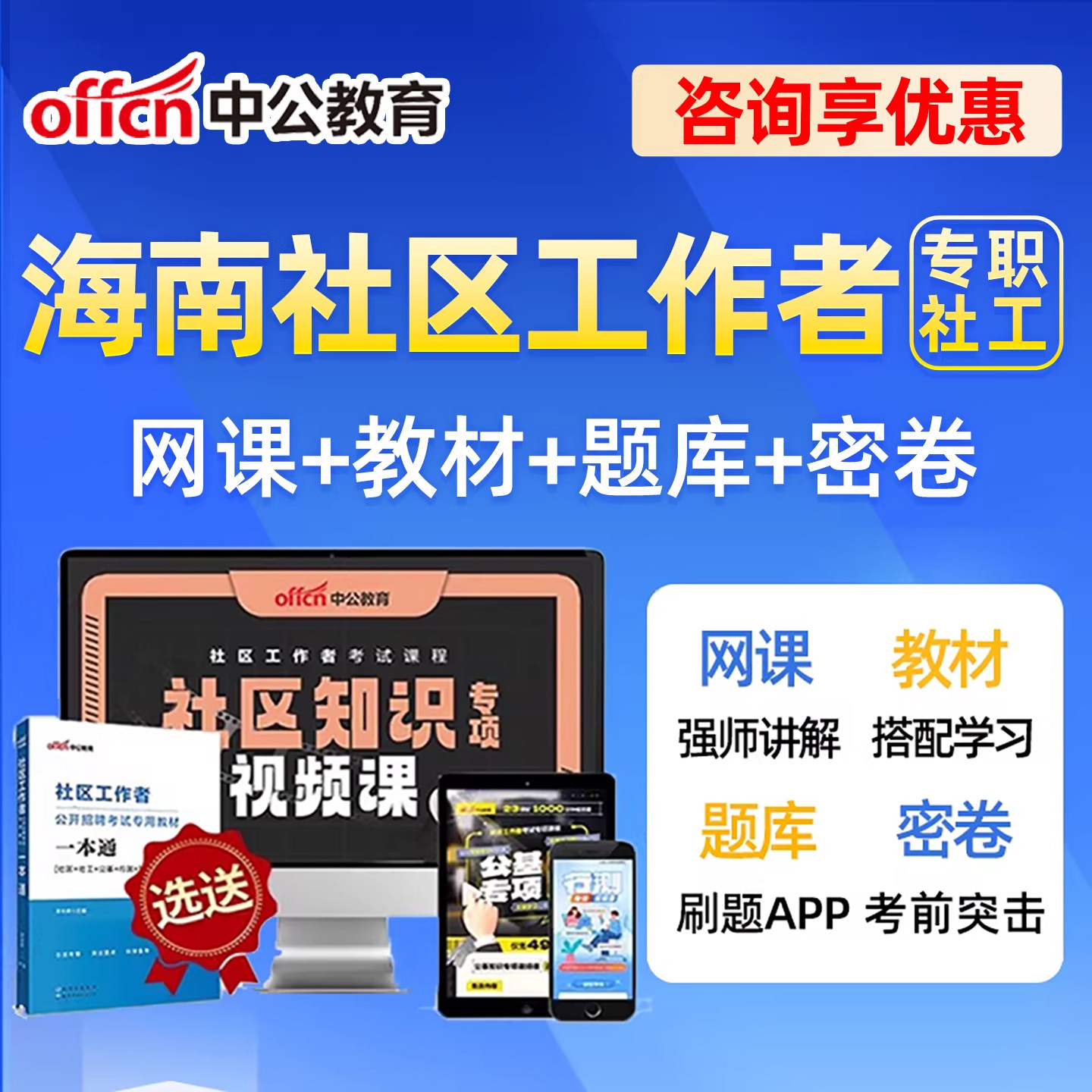 2026海南社区工作者招聘考试网课视频题库社工历年真题一本通教材资料公基面试综合知识课程刷题电子讲义三亚市海口市三沙市儋州市