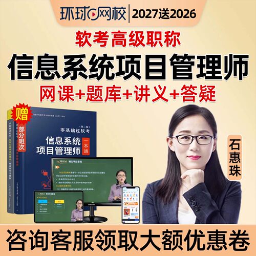环球网校2027软考高级信息系统项目管理师网课教材高项石惠珠2026 - 图0