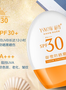 御雪防晒霜30gPA+++防紫外线舒爽隔离防晒三合一防晒乳军训用