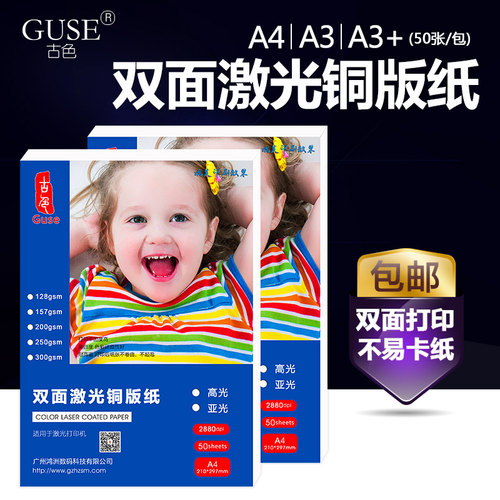 激光铜版纸a4高光面亚光a3双面打印彩激纸效果图照相纸157g200g激光打印机铜板纸250克300克彩激纸彩打哑光纸 - 图2