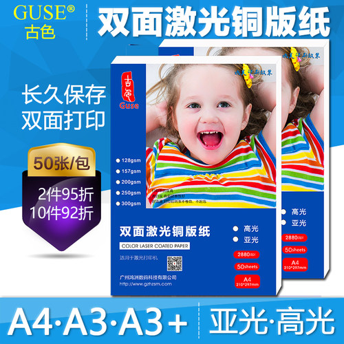 激光铜版纸a4高光面亚光a3双面打印彩激纸效果图照相纸157g200g激光打印机铜板纸250克300克彩激纸彩打哑光纸 - 图1