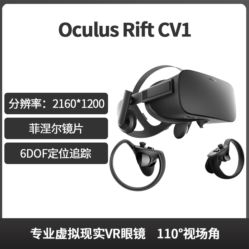 oculus rift CV1专业虚拟现实VR眼镜 头盔 眼罩 VR手柄 VR定位器 - 图1