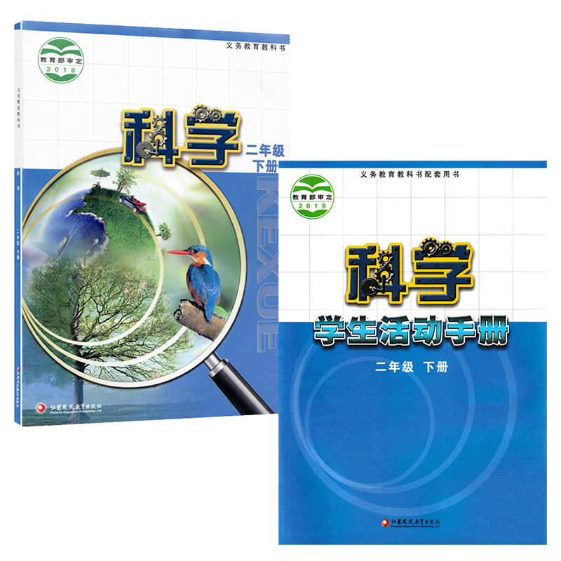 全新正版2024苏教版小学科学二年级下册+科学生活动手册全套2本江江苏凤凰教育出版社苏教版2年级下册科学+科学手册全套教材教科书 - 图3