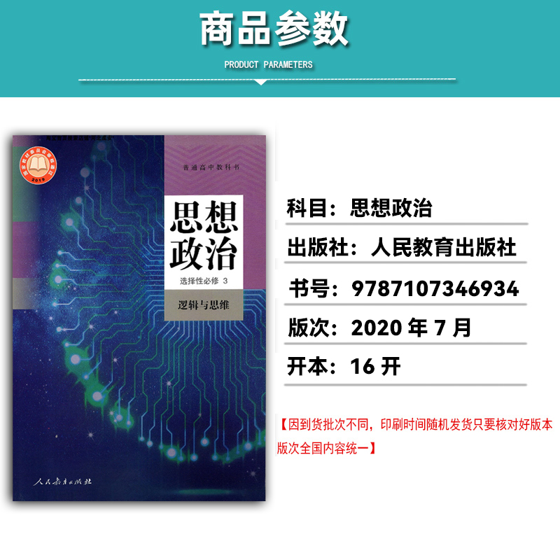 正版2024适用人教版高中思想政治选择性必修3逻辑与思维人民教育出版社人教版高中政治选修三逻辑与思维教材教科书高中政治选修三 - 图0