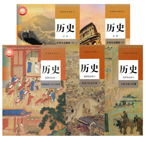 正版2025适用人教版高中历史必修12+选择性必修123全套5本教材教科书 人教版高中历史必修上下册+选择性必修123全套人民教育出版社 - 图3