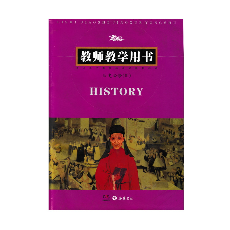 正版现货岳麓版高中历史必修3教师教学用书岳麓书社配岳麓版高中历史必修三教参-图3