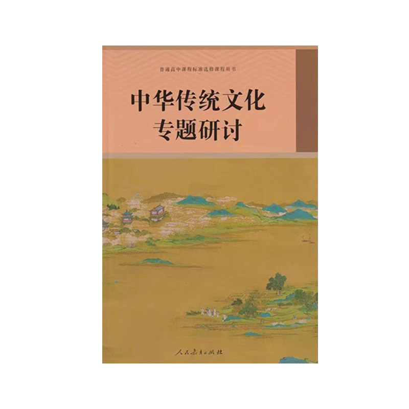 全新正版2024适用人教版高中语文中华传统文化专题研讨高中语文核心素养提升用书人教版高中语文中华传统文化专题研讨教材教科书-图3