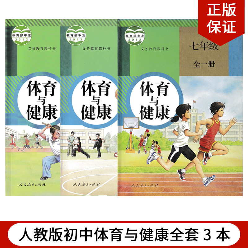 正版包邮2024适用人教版初中体育与健康七八九全一册全套3本课本教材教科书人民教育出版社人教版初中789年级全一册体育与健康全套-图3