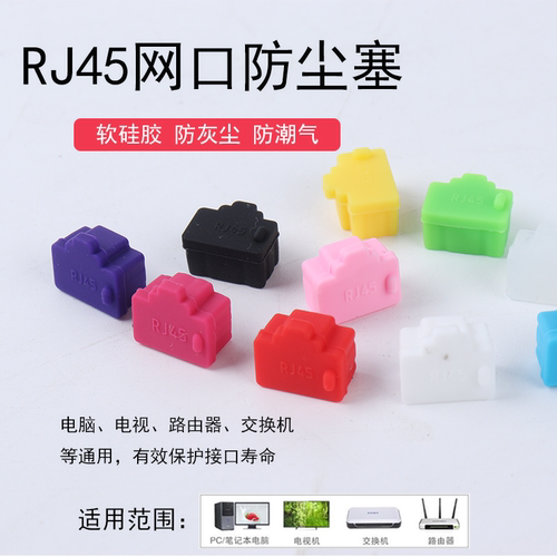 路由器RJ45网口防尘塞网线堵头接口塞子交换机网卡服务器硅通用塞 - 图3