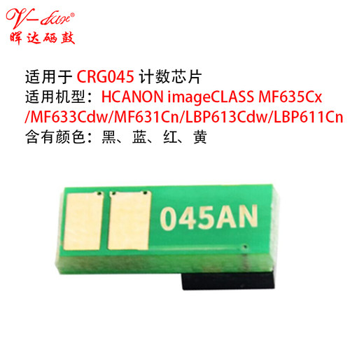 晖达 适用佳能CRG-045芯片 MF634Cdw LBP612Cdw 632Cdw F631Cn 633Cdw 635Cx 611Cn 613Cdw 打印机硒鼓芯片 - 图1