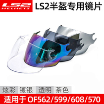 ls2 Original Plant Helmet Half Armor Lens 562600570599602608 Sunscreen Anti-scraping transparent Colour