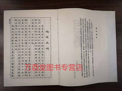 【溢价慎拍】古玺汇编 另荐 文编 与古玺印鉴定 增订汉印文字徵 研究 可斋论印四集 孙慰祖玺印封泥与篆刻研究文选 秦封泥集存集释 - 图0