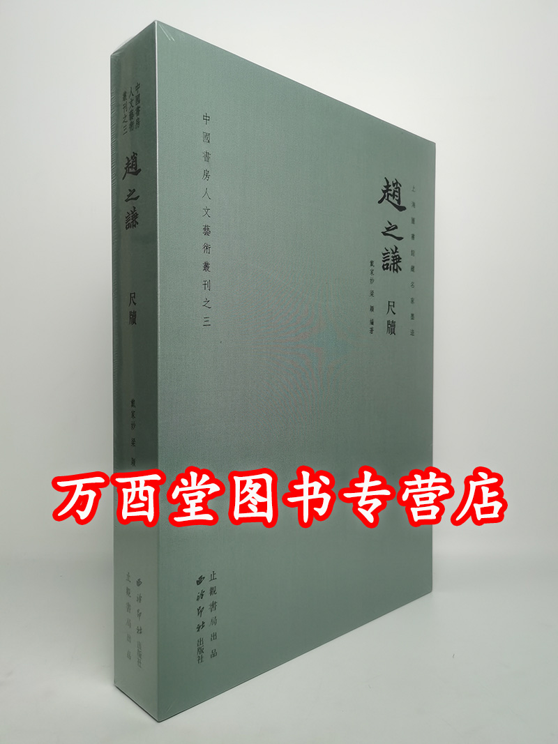 【典藏版】赵之谦尺牍 上海图书馆藏名家墨迹 另荐说笺 精品名人翰扎 笃斋藏翁松禅 明代名贤 集 袁氏藏明清 寄梅堂珍藏