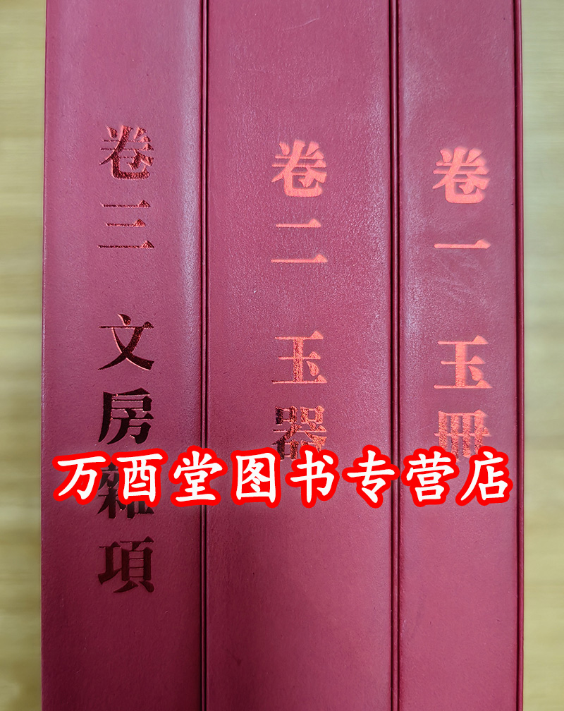 微瑕 慎拍【台北历博】所宝惟贤 爽伯文物鉴赏（卷一玉器+卷二玉器+卷三文房杂项）另荐 古玉精英掇英 中国玉器赏鉴 翦淞阁