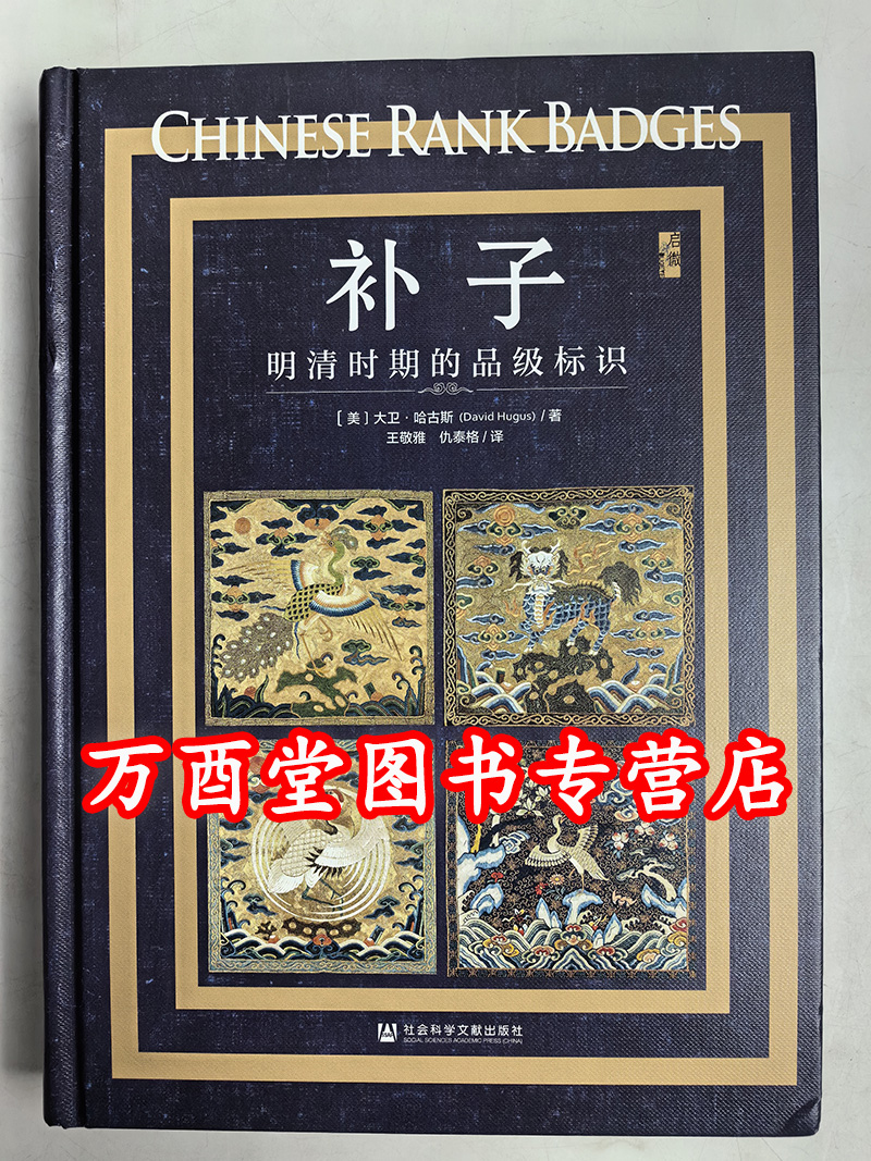 【北京现货】补子明清时期的品级标识启微丛书[美]大卫哈古斯社会科学文献出版社-图0