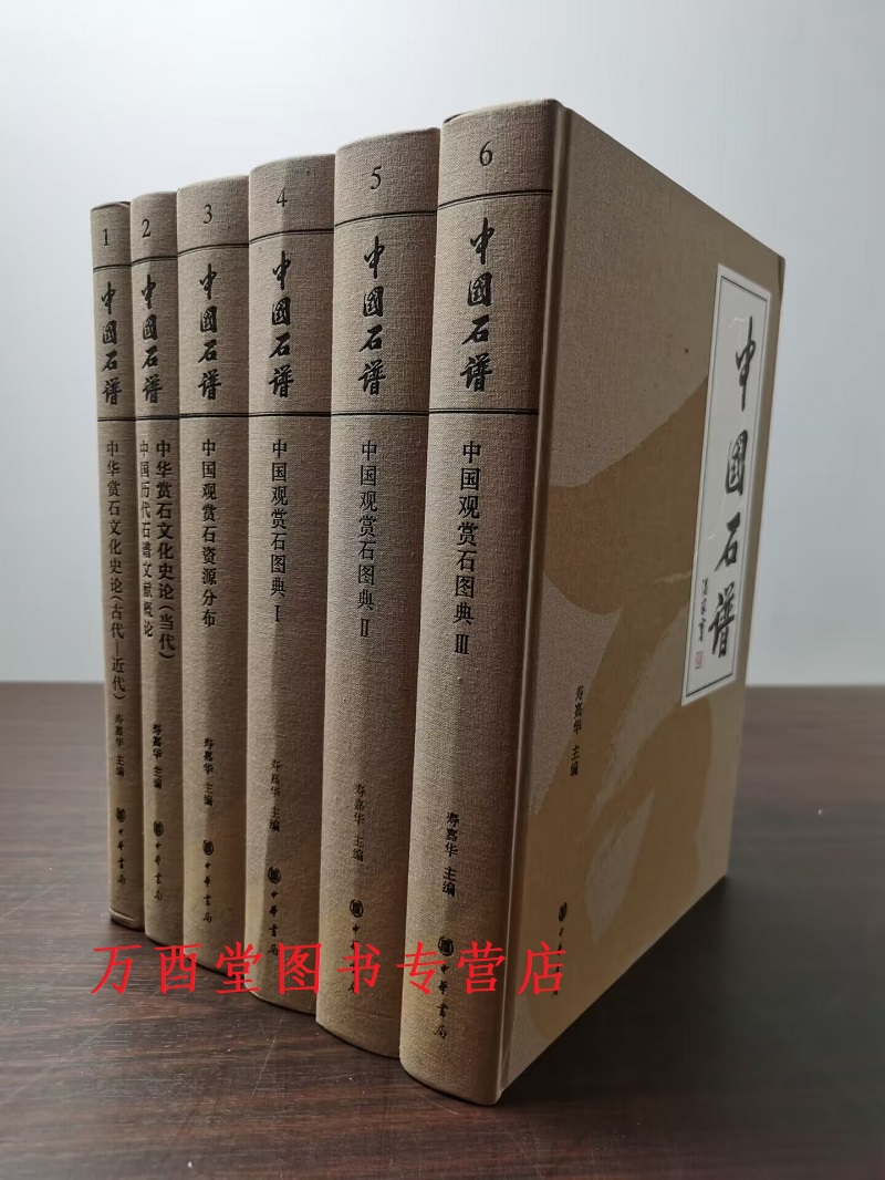 【全6册】中国石谱另荐泰山云林石谱御苑赏石卧石观云邓安连赏石之美赏石文化发展史高斋隽友胡可敏捐赠文房供石石盆雅趣-图0