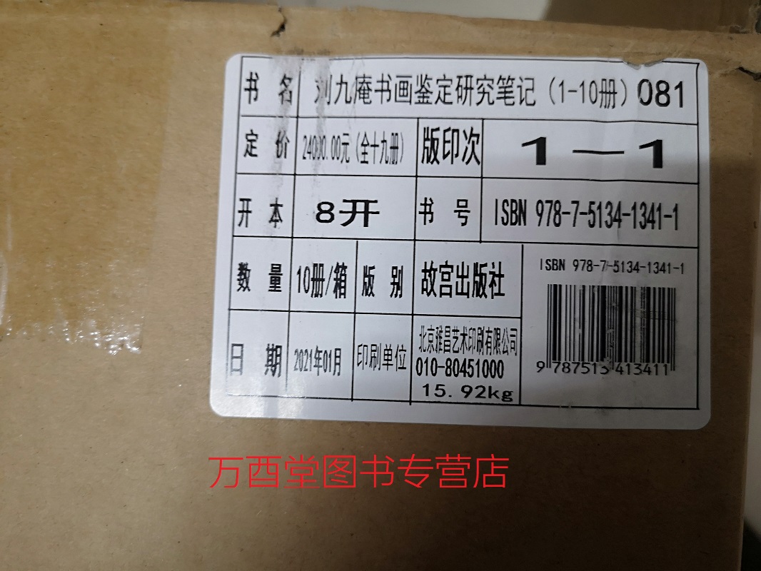 【原箱全十九册】刘九庵书画鉴定研究笔记另荐文集中国历代书画鉴别古代书画鉴定实录木雁斋书画鉴赏笔记标点整理本徐邦达集-图1