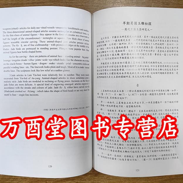 2001年一版一印彩印版 【上下册】中国古玉研究论文集（杨建芳 著）另荐 续集 选集 玉文化论丛1 2 3 4 5 6 7 8 红山文化 玉雕工艺 - 图3