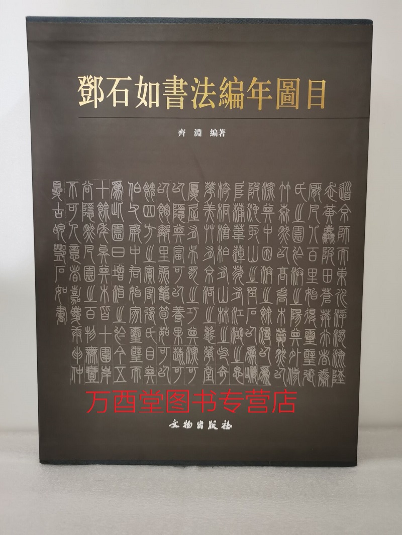 【全二册】邓石如书法编年图目(上下册)另荐书法篆刻全集印谱日本藏邓石如书法精选金农董其昌八大山人王铎郑板桥赵之谦书画-图0