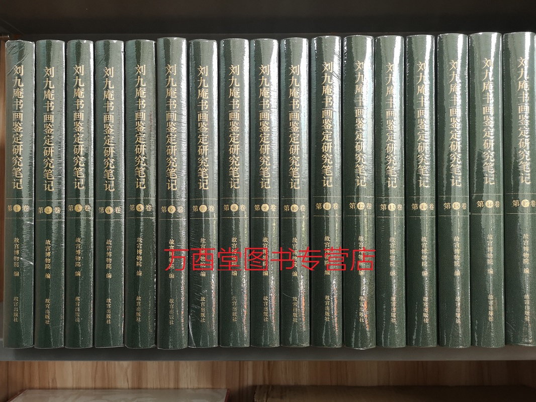 【原箱全十九册】刘九庵书画鉴定研究笔记另荐文集中国历代书画鉴别古代书画鉴定实录木雁斋书画鉴赏笔记标点整理本徐邦达集-图0