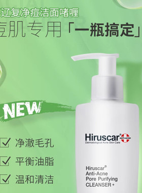 喜辽复/Hiruscar净痘洁面啫喱
